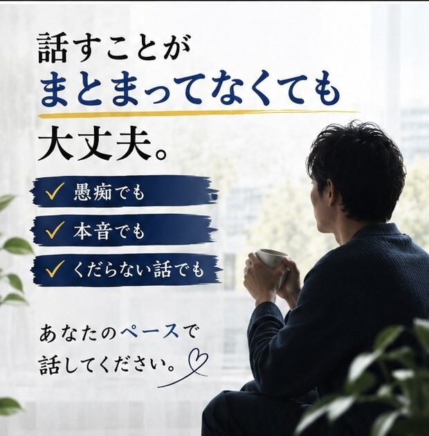 男性限定｜気軽にいろんな話、聞きます 悩みがなくても大丈夫。ちょっと話しませんか？ イメージ4