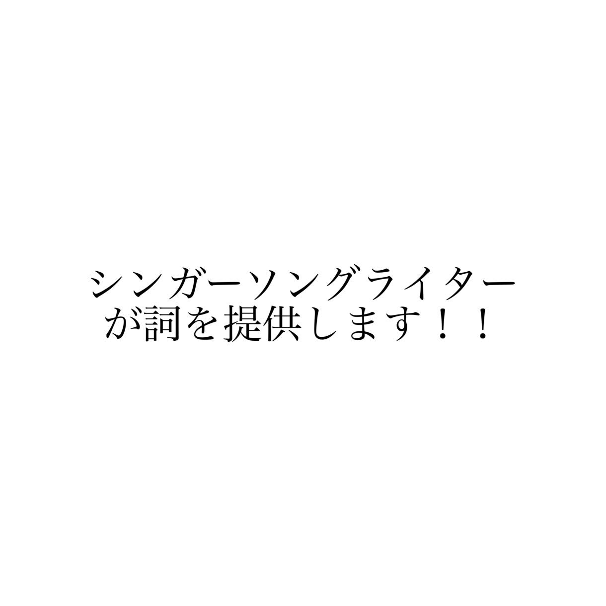 あなたのイメージから世界にひとつの歌詞を作ります ざっくりとしたイメージでもOK！ イメージ1