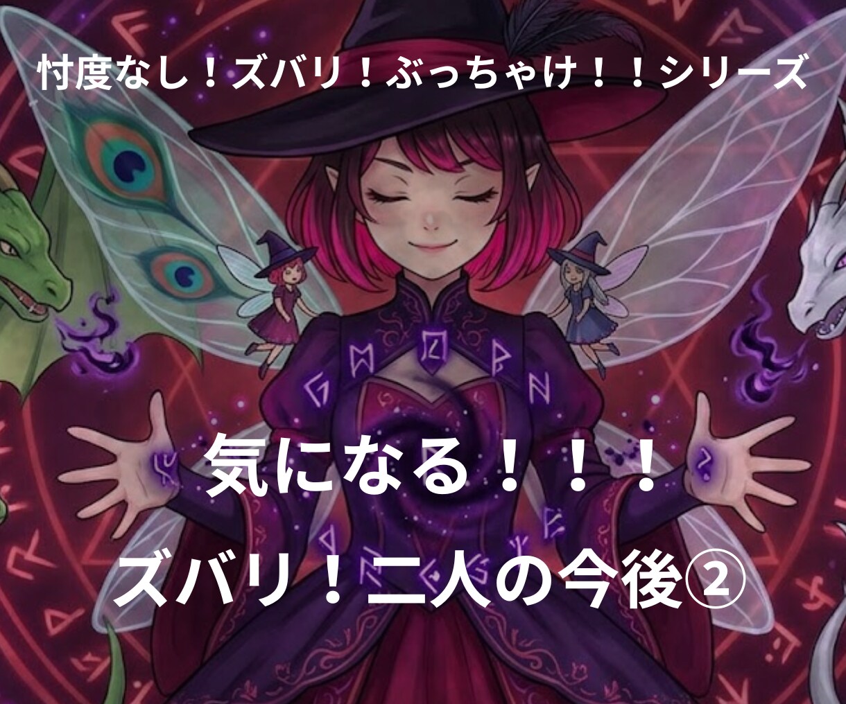 ズバリ！二人の今後！恋愛のお悩み鑑定します 気休め一切なし！お二人の今後をカードでズバッと鑑定します イメージ1