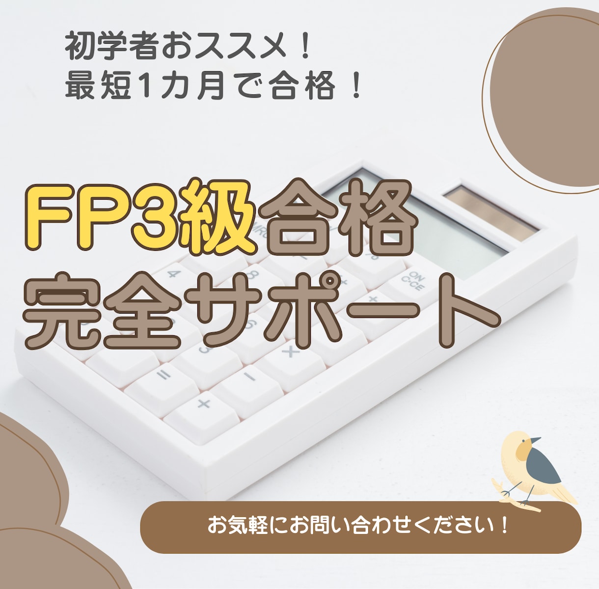 FP3級の取得を徹底サポート致します 現役にしてプロのFPが、あなたのFP取得をサポート! イメージ1