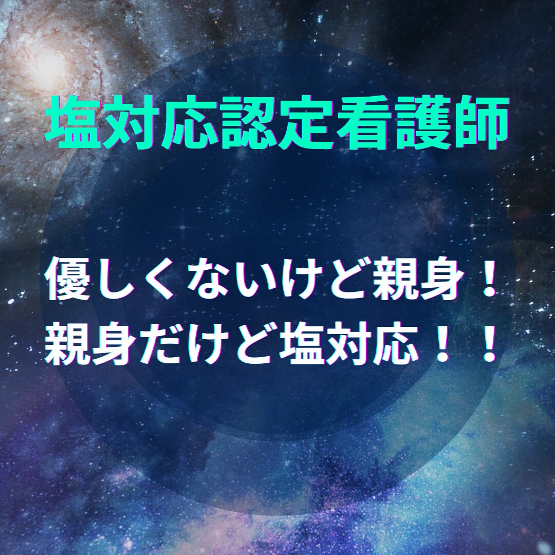 認定看護師が看護師の相談に愛ある塩対応を提供します 悩める看護師よ！塩対応認定看護師の高度な実践力を体感せよ！ イメージ9