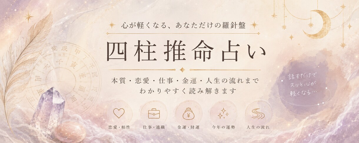 話すだけで少し楽になる占いを提供します 日々の生活で疲れたあなたへ心が軽くなる四柱推命占い イメージ1