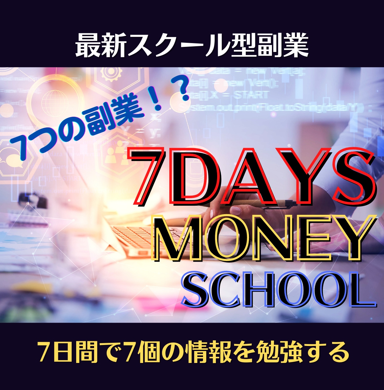 7DAYS MONEY″究極の副業″教えます 7個の副業を7日間繰り返して実践していくスクール型副業❗️ イメージ1