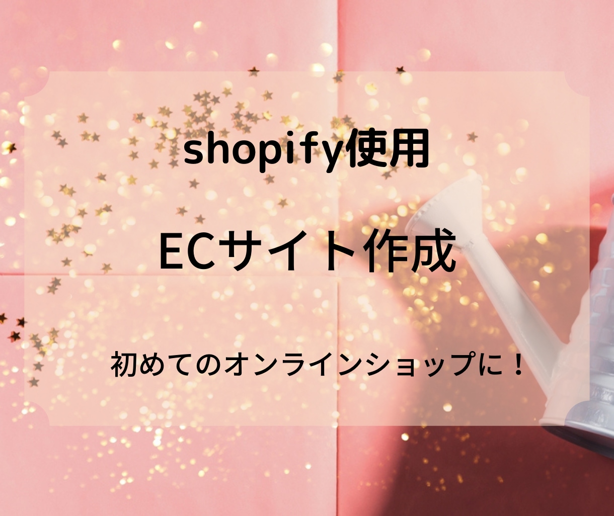 shopifyでECサイト(越境もOK)を作ります ターゲット好みのおしゃれなサイトで売上げの伸びるサイト作り イメージ1