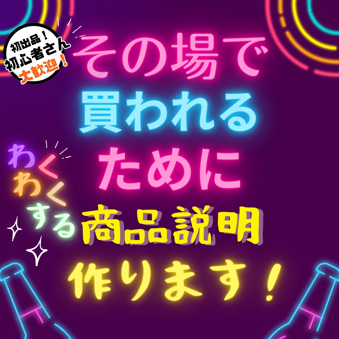その場で買われる為の商品説明文を作ります 先延ばしさせず、必要性やワクワクしてもらえるチャンスを共に！ イメージ2