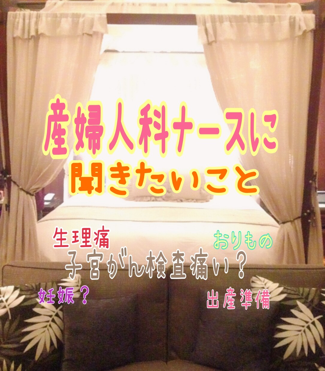 産婦人科に行きにくい人のお話し聞きます 無痛分娩、帝王切開、中絶、ピル、生理痛、どんな悩みですか？ イメージ1