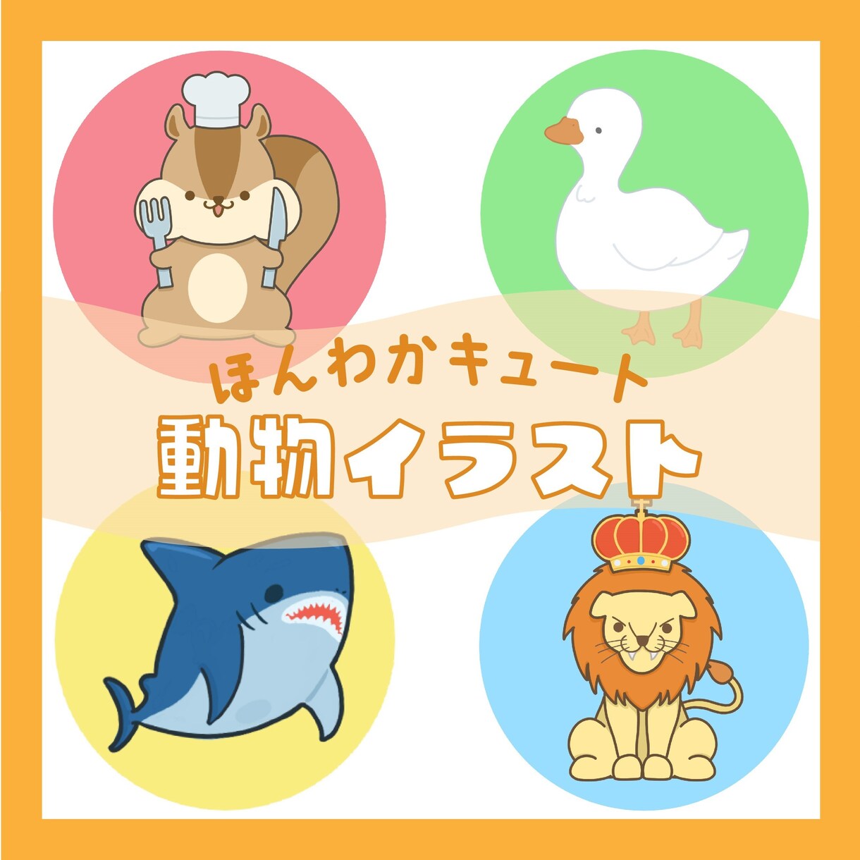 ほんわかキュートな動物イラスト作成いたします サービス開始記念先着5枠限定1,000円OFF！ イメージ1