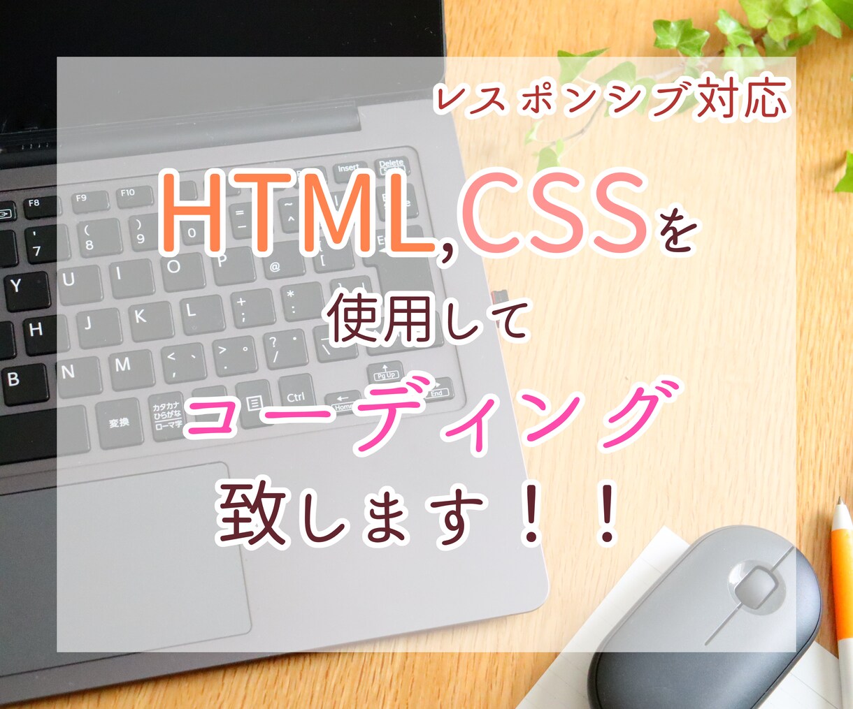 HTML,CSSのコーディング代行致します 納期より早めに納品予定！！標準でスマホ対応します◎ イメージ1