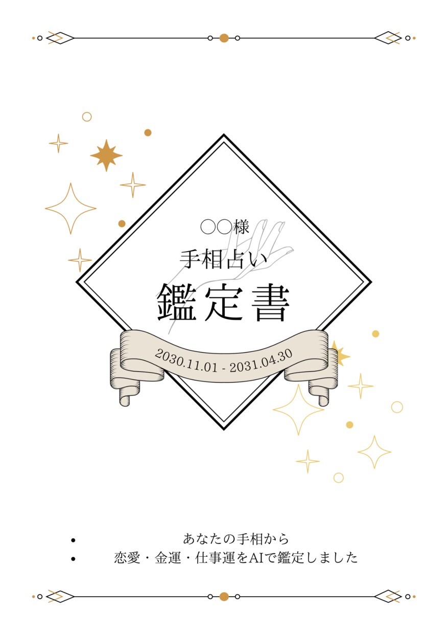 癒されるAI手相占い・未来へのヒントをお伝えします 自分を労わる大人のためのAI手相占い イメージ2