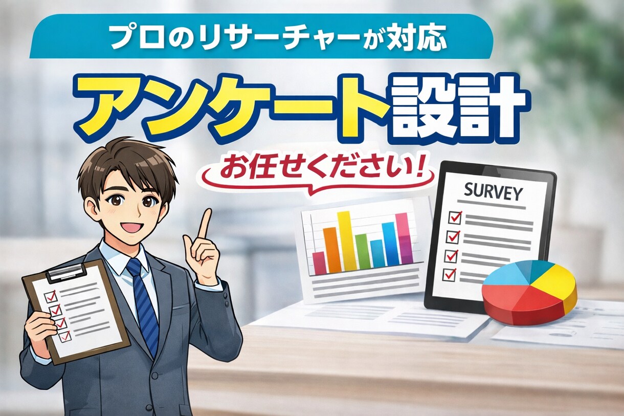 プロのリサーチャーがアンケートを設計します キャリア20年の実務経験であなたのビジネスの成功をサポート！ イメージ1