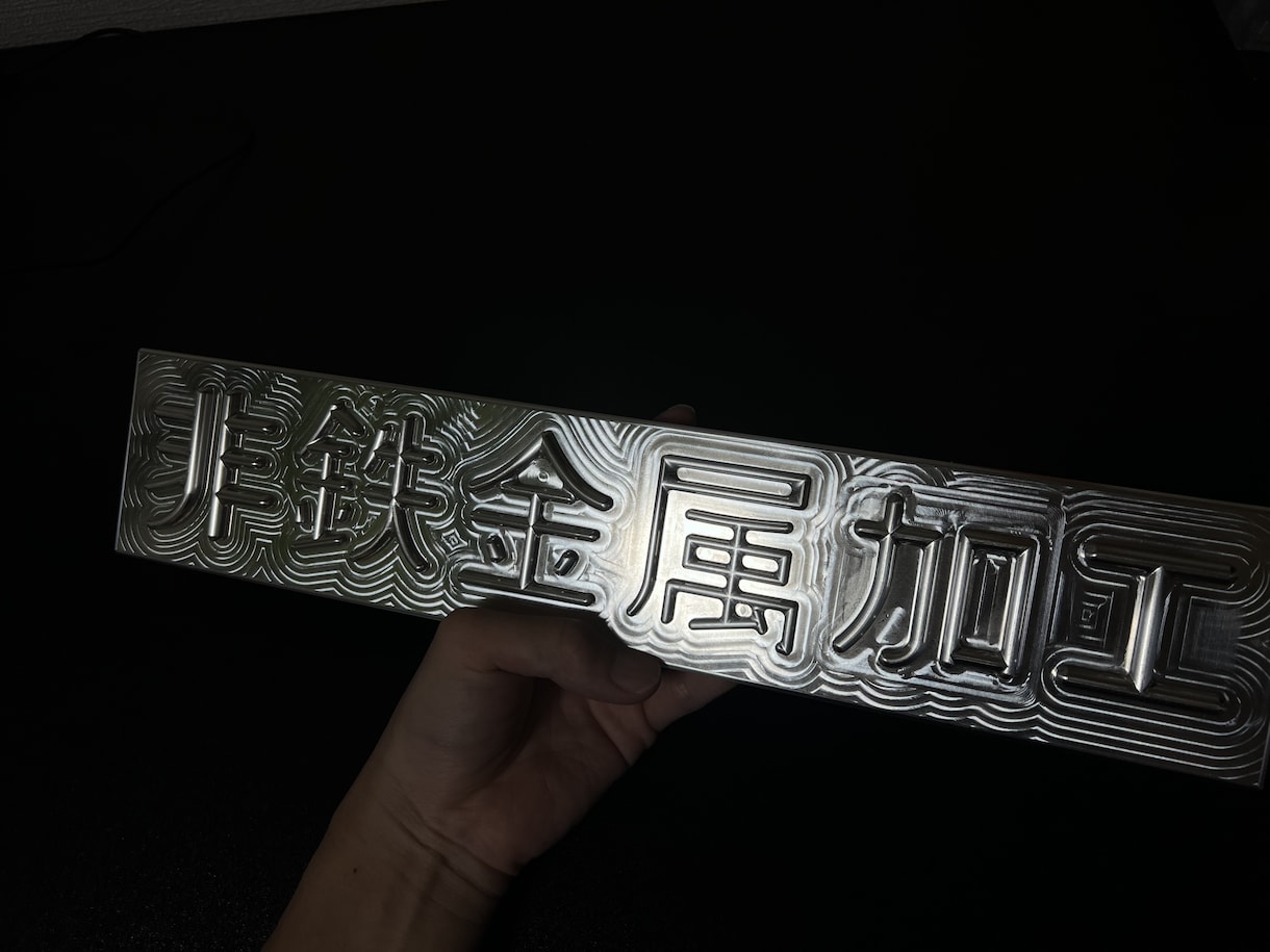 アルミ削り出しで室内向けネームプレートを制作します かまぼこ文字・漢字対応｜光で表情が変わる削り出しインテリア イメージ1