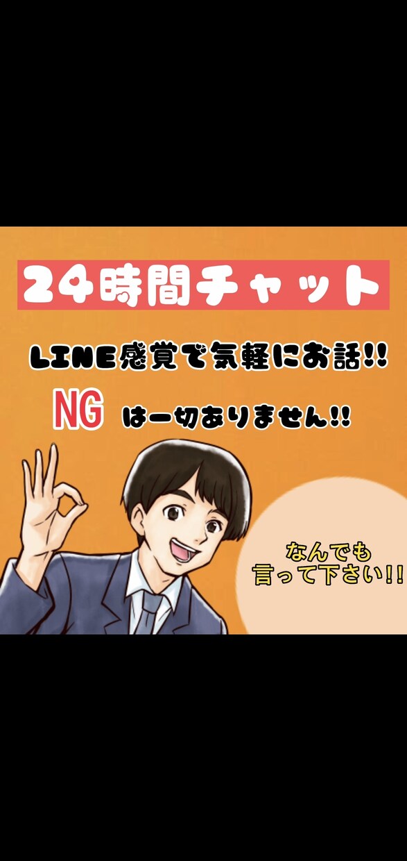 24時間チャットでお付き合いします 電話は苦手でもチャットならという貴方にピッタリ!! イメージ1