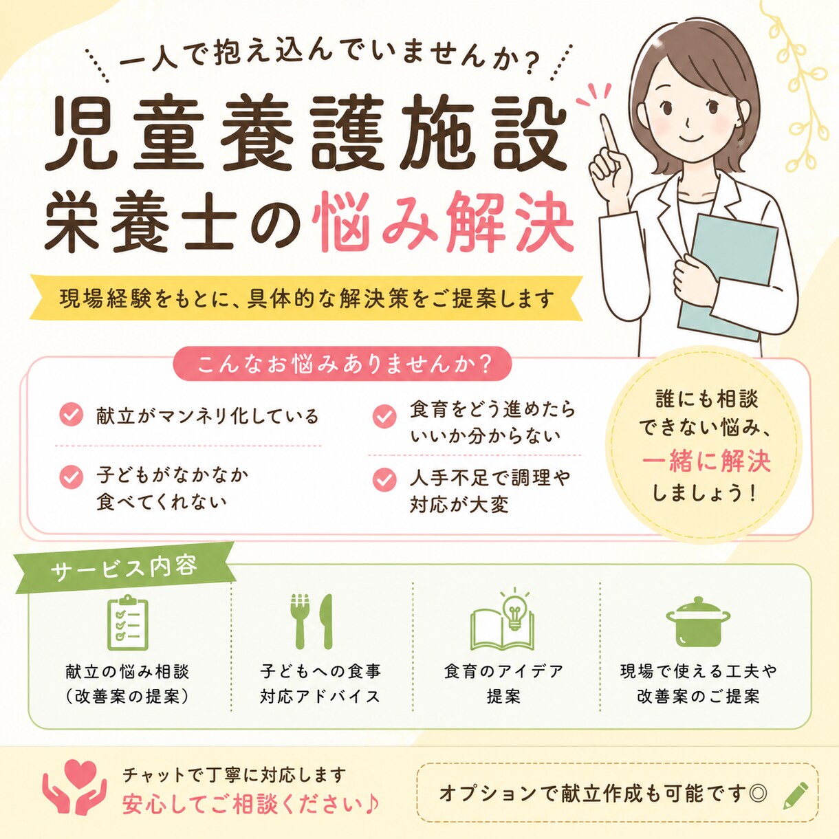 児童養護施設栄養士の相談乗ります 児童養護施設の栄養士さん向け｜献立・現場の悩みを解決します イメージ1