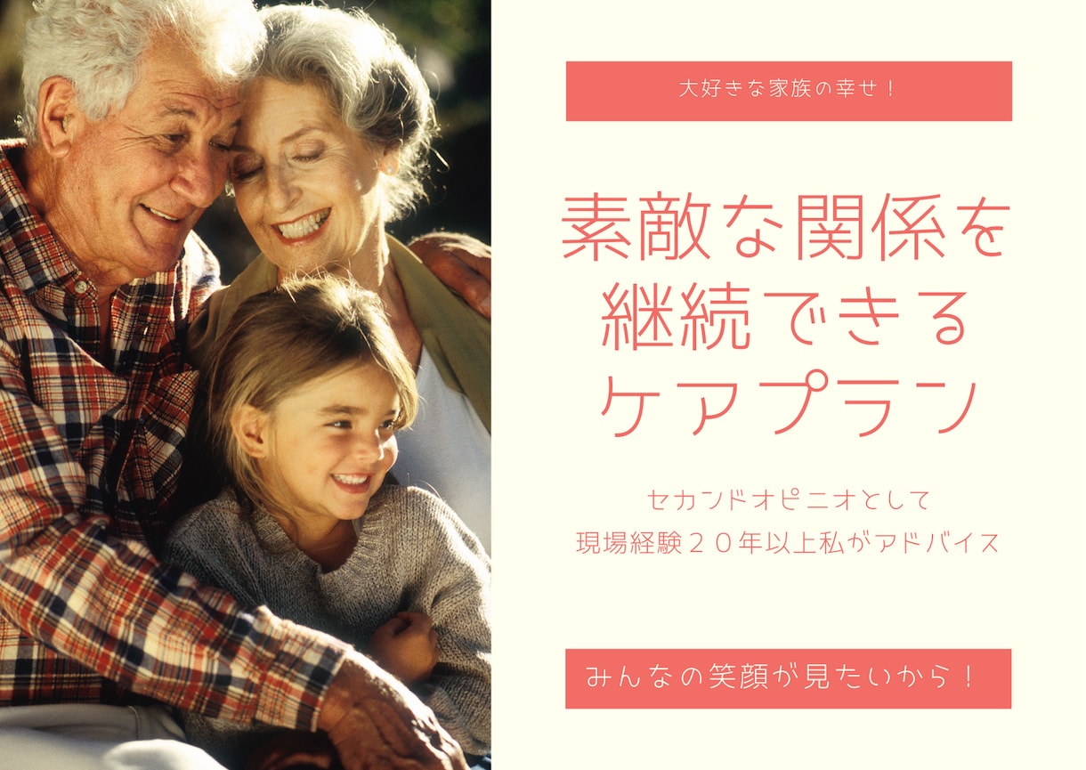 現場経験20年以上！後悔しない介護プラン提案します ケアマネとは違う！現役介護福祉士のオーダメイド型プランです イメージ2