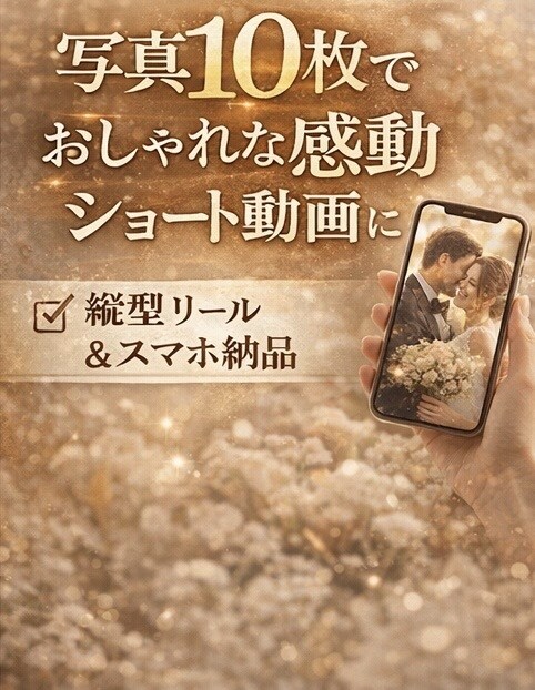 結婚式の思い出リール動画制作します 結婚式の余韻を動画に25秒で蘇る最高の一日 イメージ3