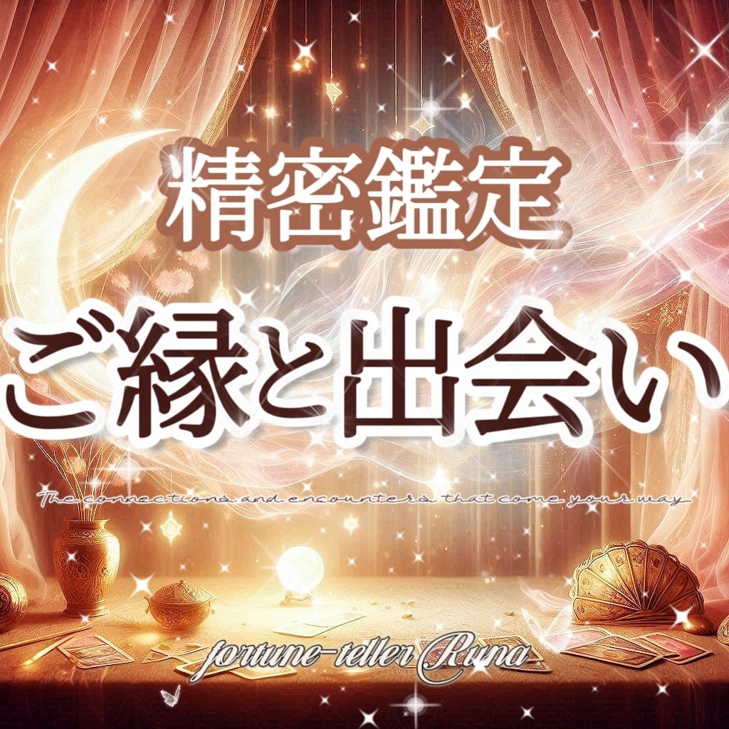 妖精がそっと告げる"ご縁や出会い"をお伝えします ✨過去／現在／未来 ご縁の糸を辿る恋の道しるべ イメージ1