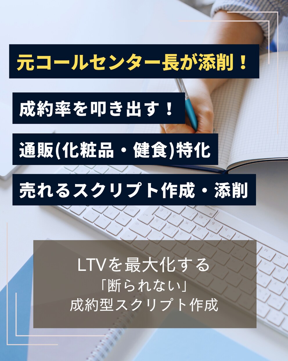 元センター長執筆｜通販特化「成約型」台本作成します 成約率を劇的に変える。LTV最大化×戦略的ヒアリング設計 イメージ1