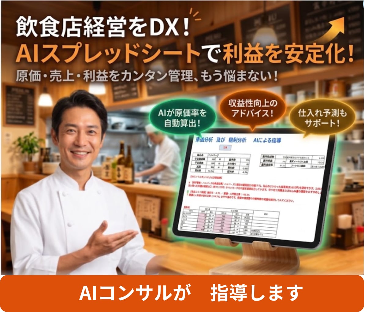 AIが診断！食品単品の原価・粗利自動計算します 売れ残りの損害を可視化！AIがお店の利益改善をズバリ指導 イメージ1