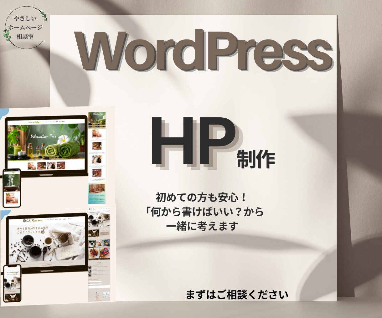 初めてでも安心！WordPressでHP制作します 育てていけるホームページを制作　やさしいHP相談室 イメージ1