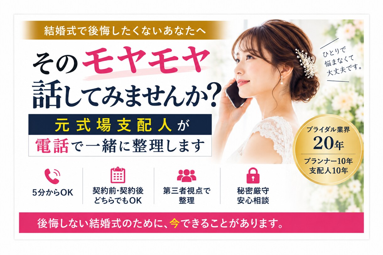 結婚式のモヤモヤを元式場支配人が電話で整理します 見積り・打合せ・準備の違和感を5分から気軽に相談できます イメージ1