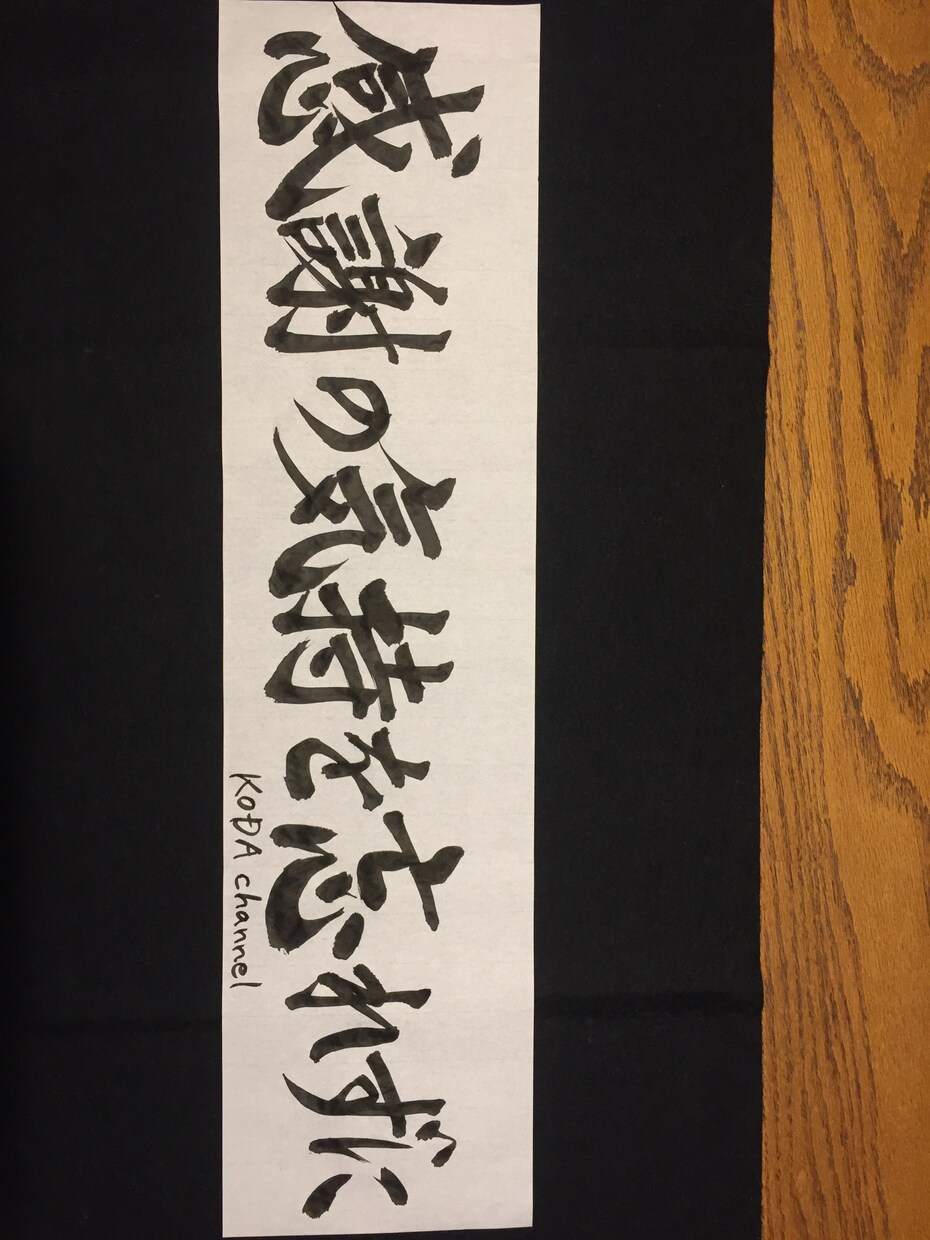 習字の先生が筆文字で会社や事務所を飾ります 筆文字で会社のロゴや皆様の意志、目標など代筆致します！ イメージ1