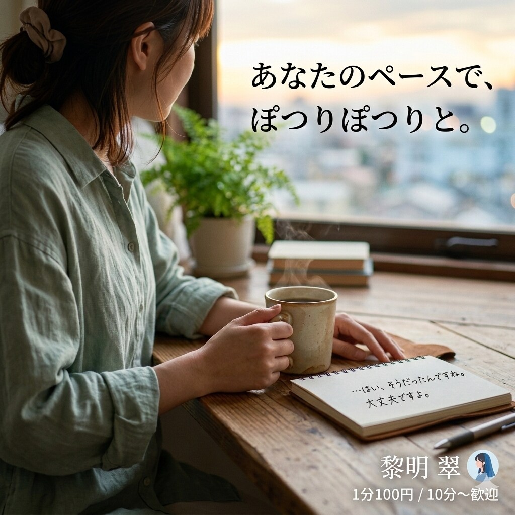 完璧じゃなくていい。あなたの悩みそっとお聞きします 難しい話は抜き。飾らない翠があなたの孤独にそっと寄り添います イメージ2