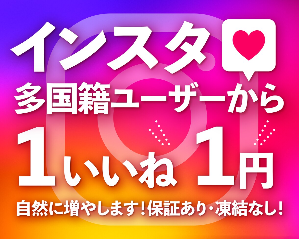 インスタいいね「1500」個増やします ココナラ最安値！無料振り分け可能！Max1万いいね可能 イメージ1