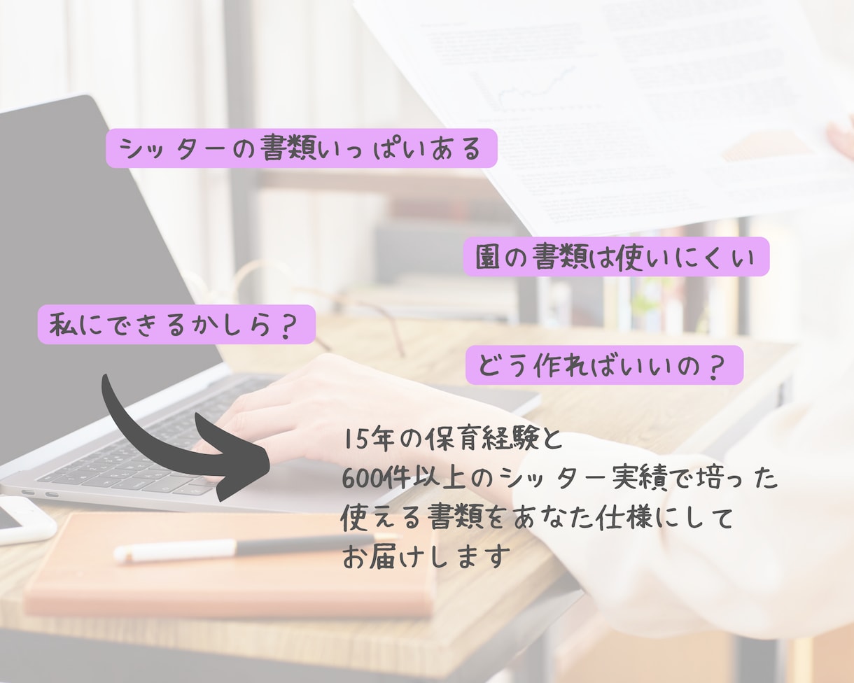 現役シッターが契約書類３点を一括作成します 15年の保育経験&600件以上のシッター実績で安心の書類を イメージ2