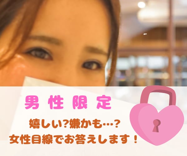 これって嬉しい？嫌…？女性目線で答えます 女心って難しい！それなら女性に質問しちゃいませんか♪ イメージ1