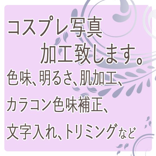 コスプレ写真の加工致します 自然な仕上がりと、ちょっとの二次元感を意識して仕上げます！ イメージ1