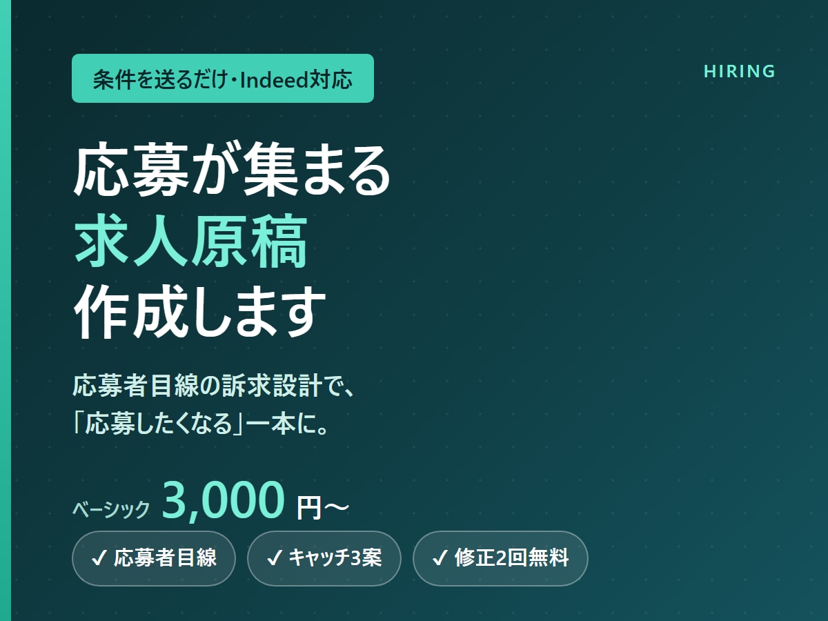 応募が集まる求人原稿を作成します 条件を送るだけ。応募したくなる求人原稿に仕上げます イメージ1