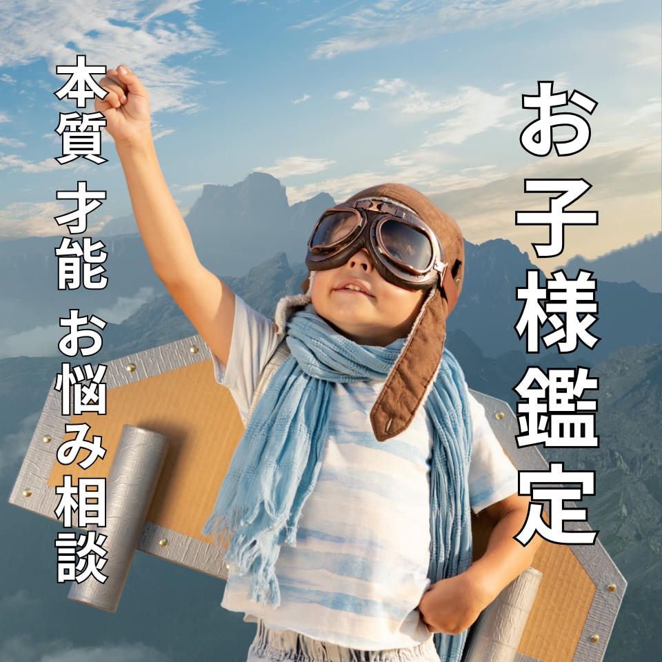 お子様鑑定⭐︎本質 才能 行動パターン鑑定します 子育てのお悩み、関わり方、何故？など読み解きます⭐︎ イメージ1