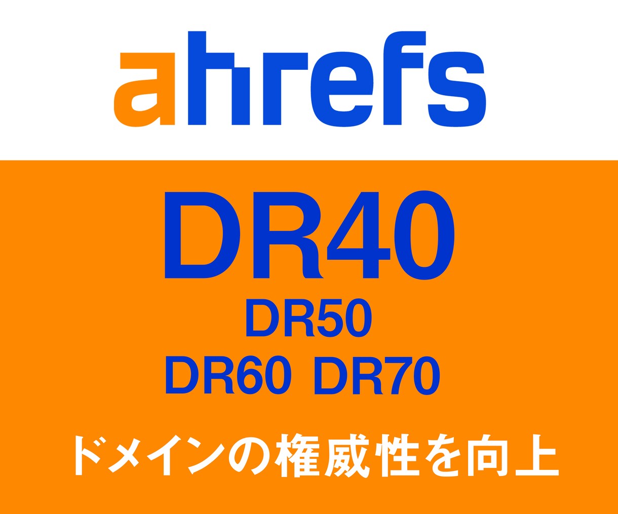 SEO対策のDRを40～70にします 信頼のSEOサービスで検索順位アップ！ イメージ1