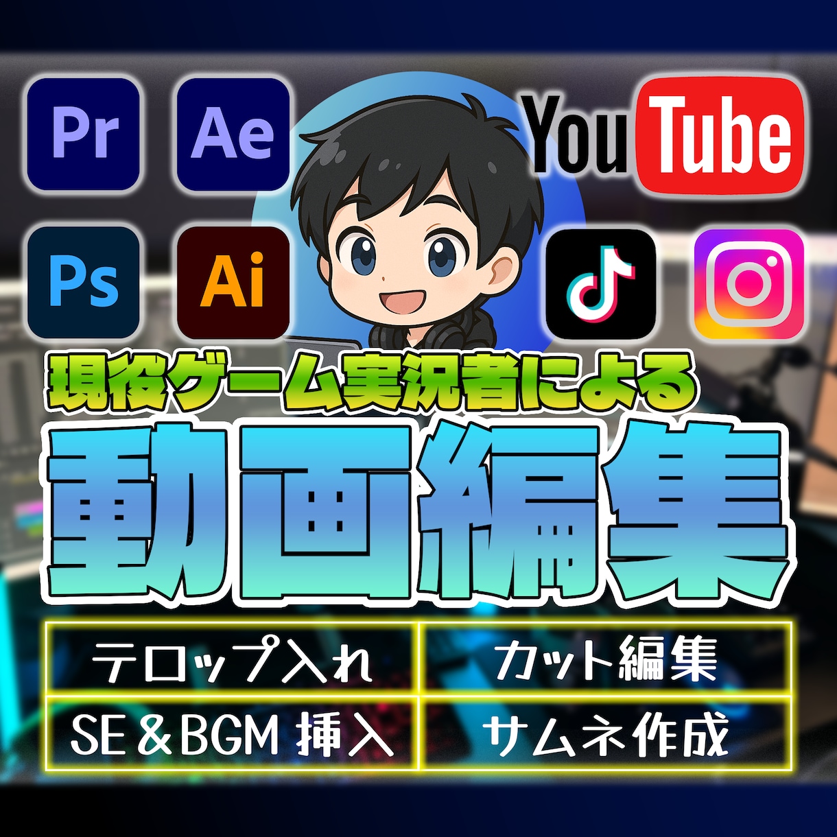 YouTubeや各SNS用の動画編集を承ります ご依頼初心者の方も安心の丁寧な対応で高品質の動画を作ります イメージ1