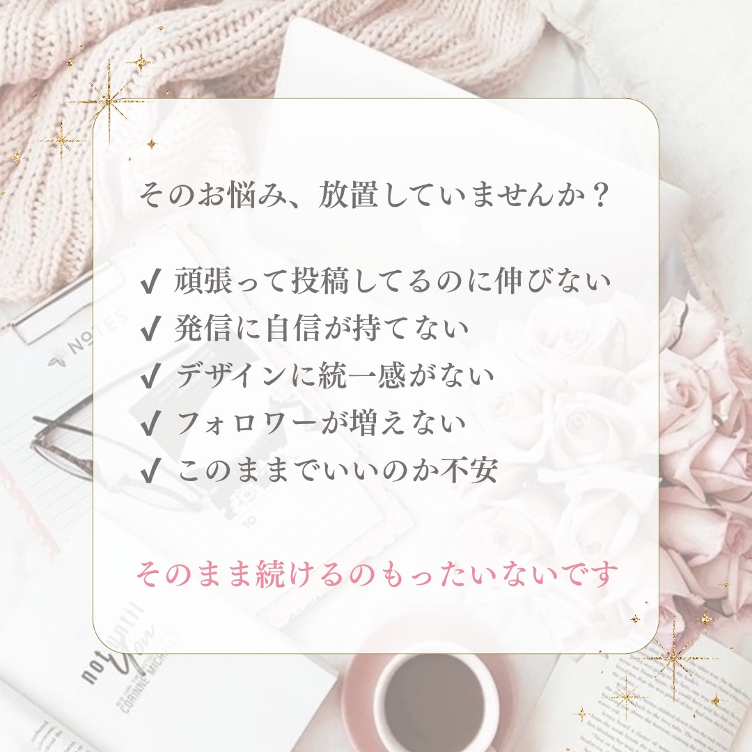 インスタ運用代行×デザイン整えます 想いと世界観で選ばれるアカウントへ イメージ2