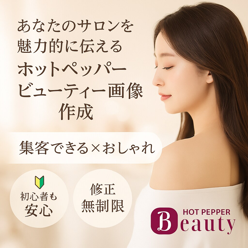 モニター価格◆ホットペッパー集客改善を提案します 【運用代行もおまかせ★】300店舗以上の経験から提案します イメージ1