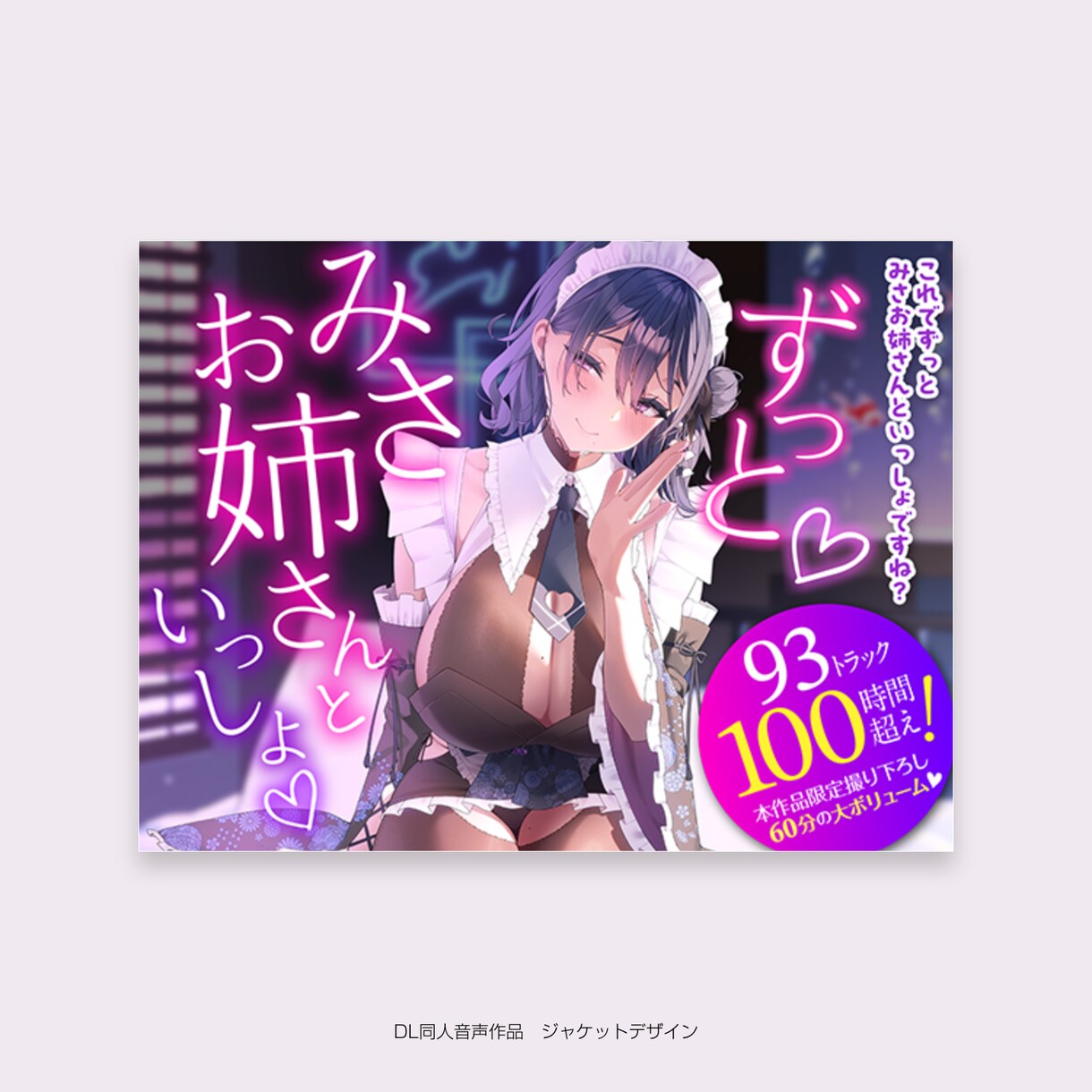 DL同人、音声作品等のジャケットデザイン制作します ダウンロード作品の表紙や宣伝画像などを作成いたします。 イメージ3