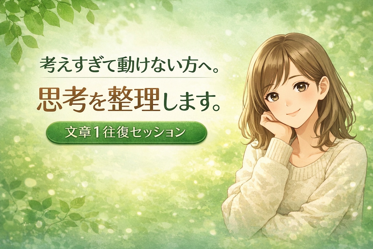 考えすぎて動けない方へ。思考を整理します 文章1往復で頭の中を整理して「次の一歩」を見つけます イメージ1