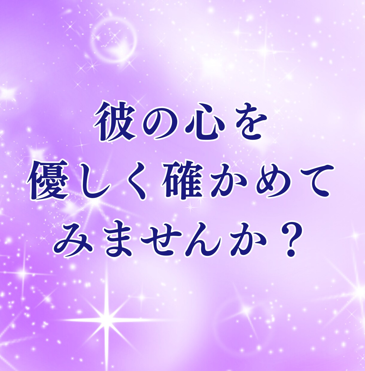 今の彼の本音と距離感を霊視で丁寧にお伝えします 今の距離の中にある彼の本音を確認して心のつながりを導きます。 イメージ7