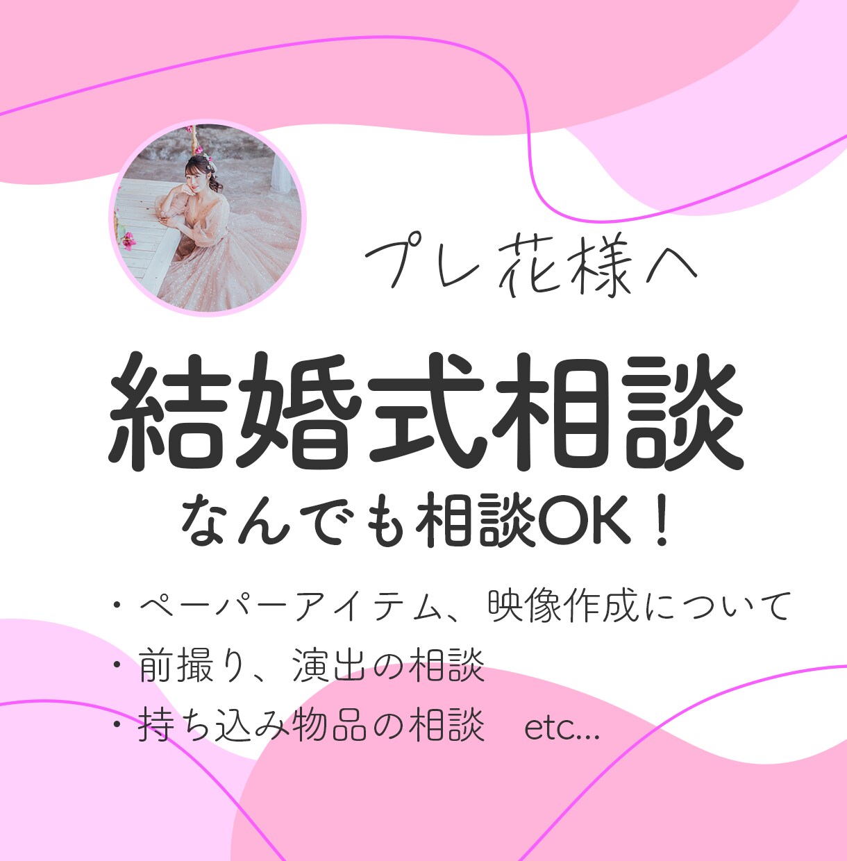 結婚式準備にお困りの方へ！なんでも相談乗ります 結婚式準備、どこから始める？まずはここで相談！ イメージ1