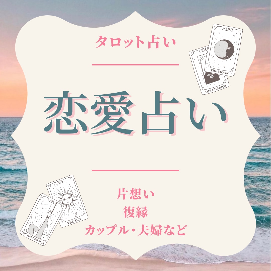 リーディングであなたの恋愛のお悩みを鑑定します どう進むべきか、どのような状態かを一緒に見ていきましょう☆ イメージ1