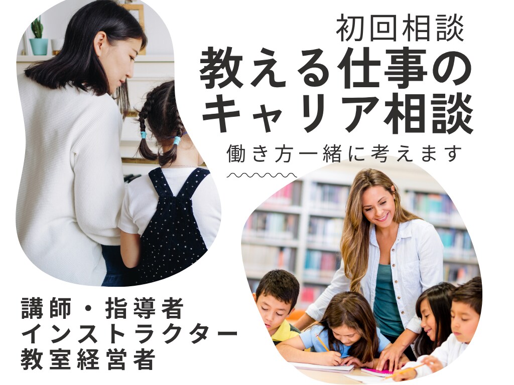 講師やインストラクターのキャリア一緒に考えます 独立開業 転職 仕事と結婚子育て。働き方やりたい事整理します イメージ1