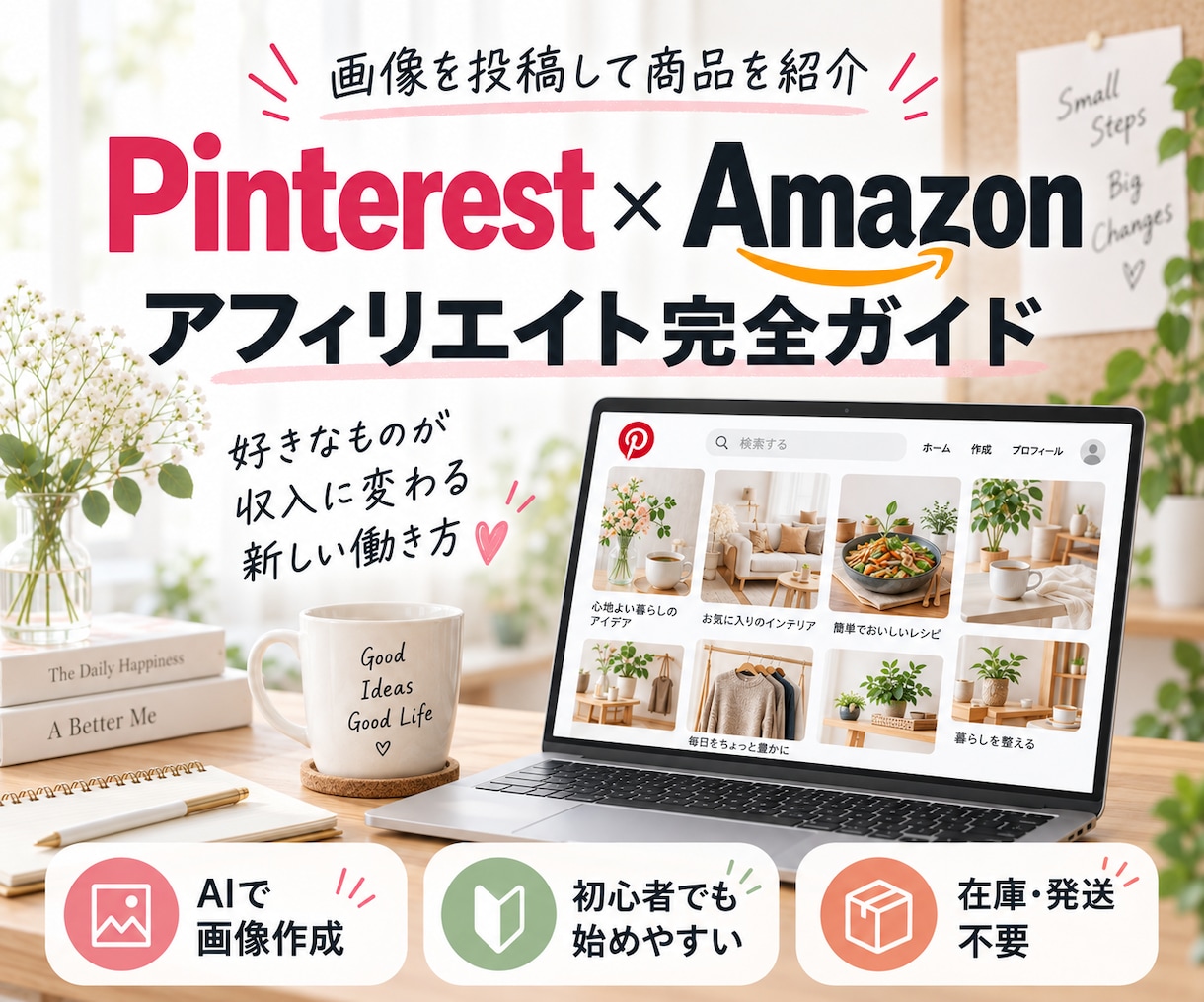 Pinterest×アフィで稼ぐ手順教えます 知識ゼロでもOK！AI活用でスキマ時間に楽々投稿 イメージ1
