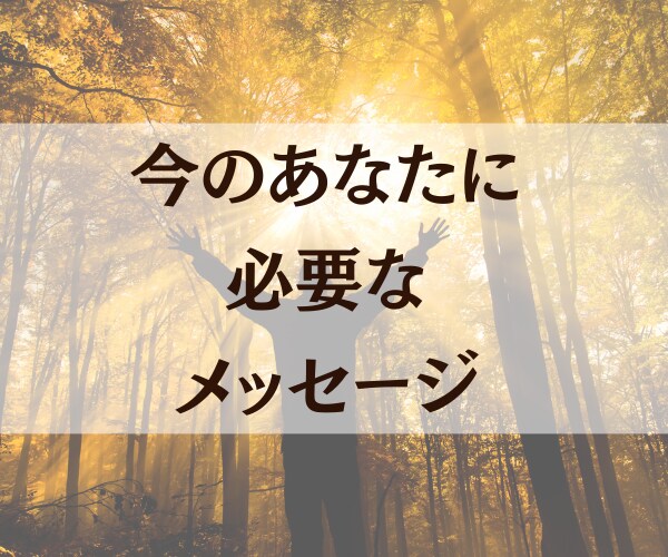 あなたに必要なメッセージをお伝えします おみくじ感覚☆ワンオラクルメッセージ イメージ1
