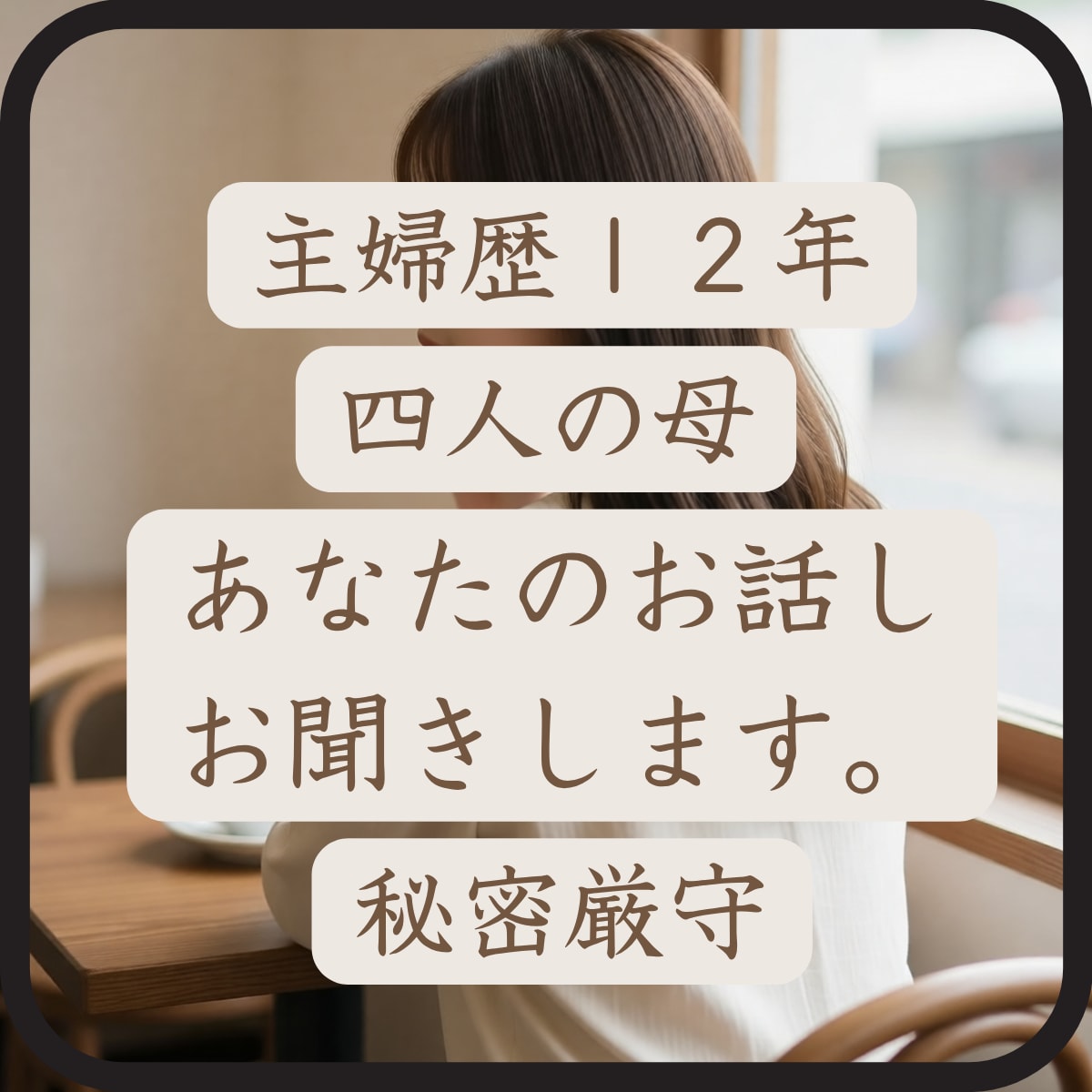 主婦歴１２年4児母が、あなたのお話しそっとききます 「泣いても、怒っても、愚痴っても大丈夫。全部受け止めます。」 イメージ1