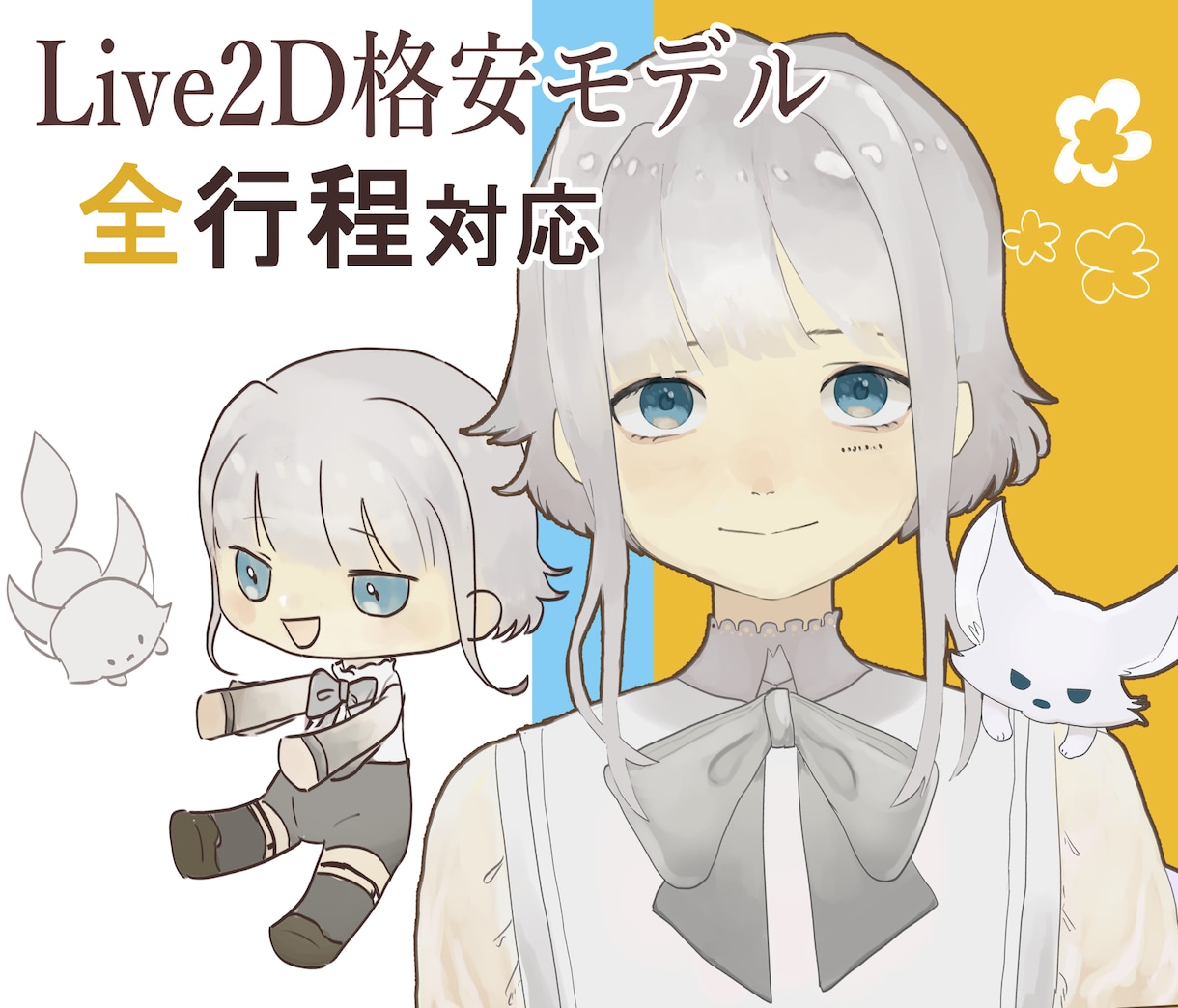 1からあなたの格安Live2Dモデル制作します 低予算だけど、諦めたくない方向け上半身モデル！ イメージ1