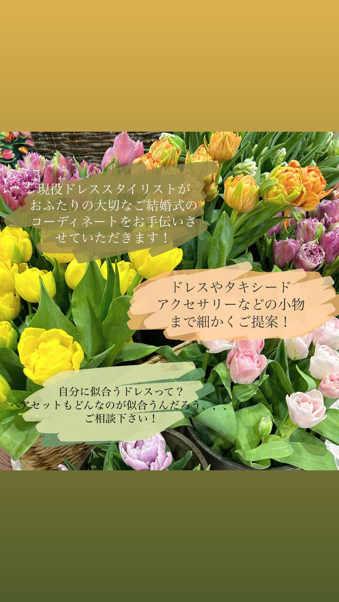 お悩みのドレスやタキシードを親身にご提案します 現役ドレススタイリストがコーディネートをご提案＆サポート！ イメージ1