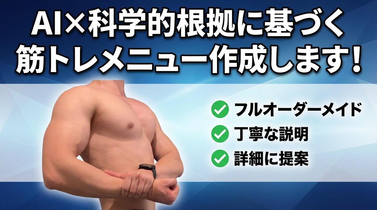 あなた専用！AI活用の筋トレメニュー作成します 続けやすい筋トレを“あなた専用”に設計します！ イメージ1