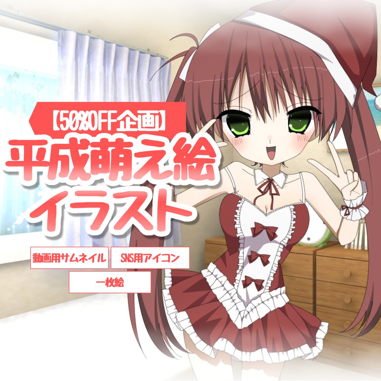50%OFF企画　平成萌え絵風イラスト制作します 今どきよりも目立つ！！他の人と差別化が可能！！ イメージ1