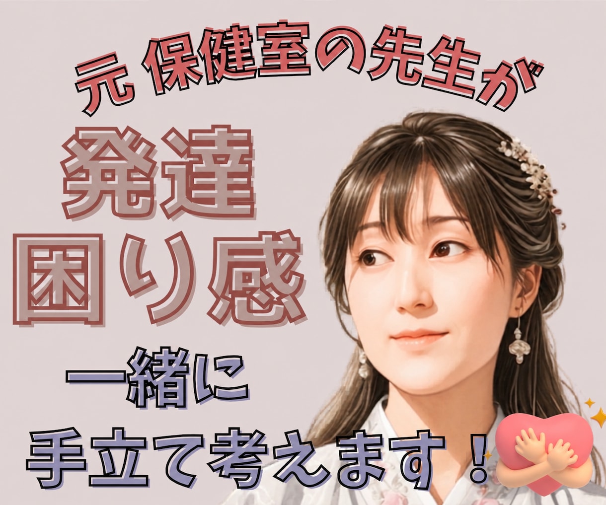 元保健室の先生が心や体の発達・困り感に寄り添います なんだか気になる…を解消！安心して過ごすためのヒントを♪ イメージ1